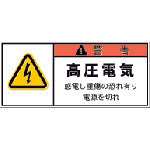 IM PL警告表示ラベル 警告:高圧電気感電し重傷の恐れ有り電源を切れ APL4-S 391-7894