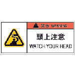 IM PL警告表示ラベル危険 頭上注意(10枚入り) APL9-S 836-4206