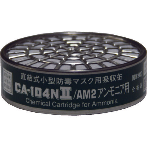 シゲマツ 直結式小型吸収缶 CA-104N2/AM2 アンモニア用 836-3451