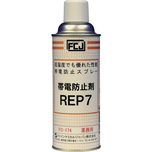 FCJ 帯電防止剤 REP7 420ml FC-174 477-7999