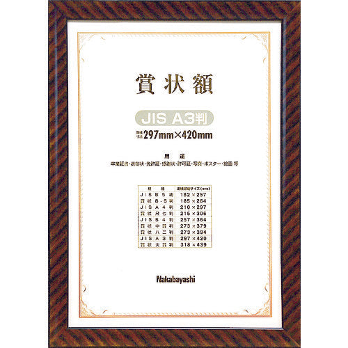 ナカバヤシ 木製賞状額/キンラック/JIS/A3 KW-109J-H 398-6306