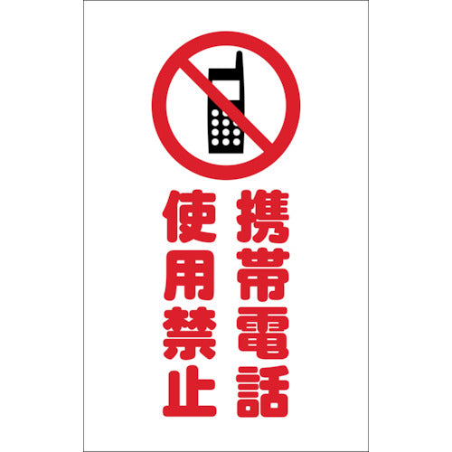 TRUSCO チェーンスタンド用シール 携帯電話使用禁止 2枚組 TCSS-024 438-9930