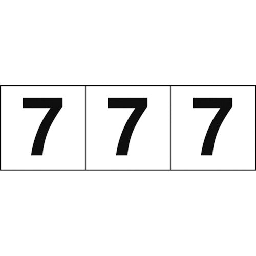 TRUSCO 数字ステッカー 30×30 「7」 白地/黒文字 3枚入 TSN-30-7 438-8267