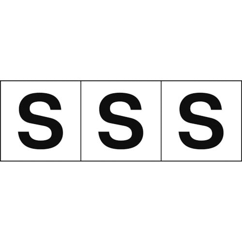 TRUSCO アルファベットステッカー 30×30 「S」 白地/黒文字 3枚入 TSN-30-S 438-8704