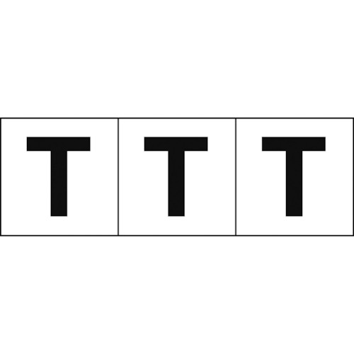 TRUSCO アルファベットステッカー 30×30 「T」 白地/黒文字 3枚入 TSN-30-T 438-8721