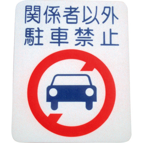 アトムペイント フロアサイン 駐車禁止 (幅40cmx高さ50cm) 00001-03695 206-6723