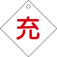 緑十字 高圧ガス関係標識 ボンベ表示札(充⇔充) 札-2 100×100mm エンビ 42002 814-8504
