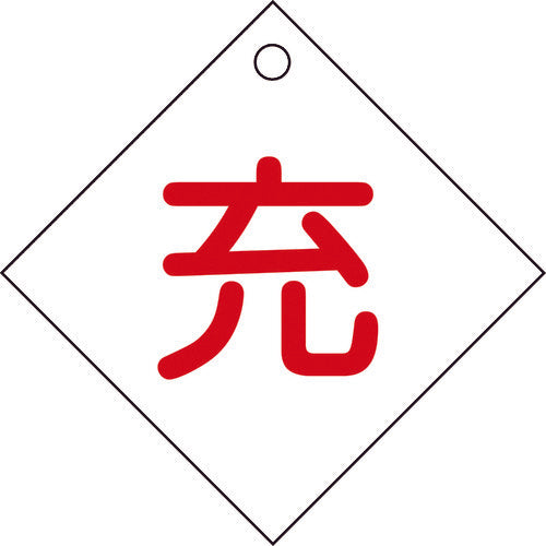 緑十字 高圧ガス関係標識 ボンベ表示札(充⇔充) 札-2 100×100mm エンビ 42002 814-8504