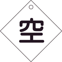 緑十字 高圧ガス関係標識 ボンベ表示札(空⇔空) 札-3 100×100mm エンビ 42003 814-8505