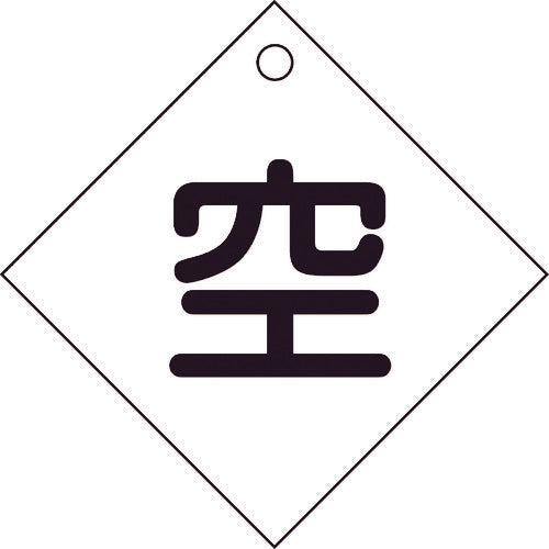緑十字 高圧ガス関係標識 ボンベ表示札(空⇔空) 札-3 100×100mm エンビ 42003 814-8505