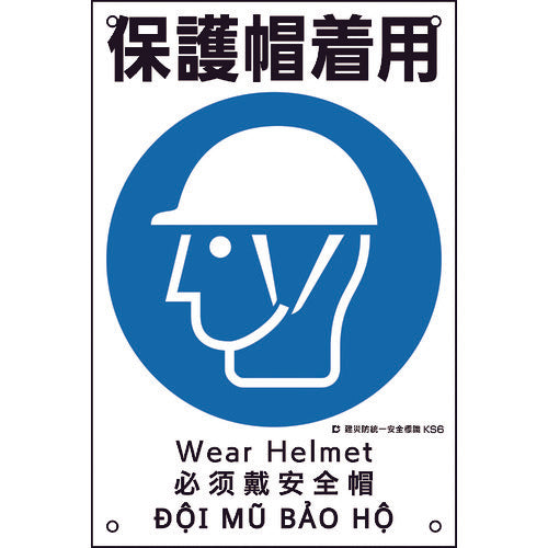 緑十字 建災防統一安全標識 保護帽着用 KS6 450×300mm ポリプロピレン 81006 207-3542