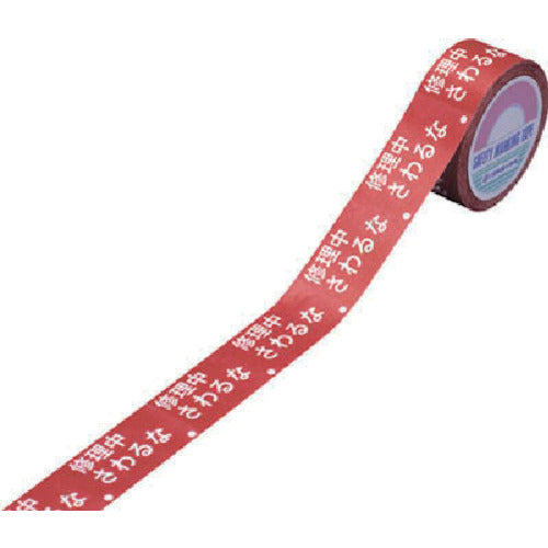 緑十字 スイッチング禁止テープ 修理中・さわるな 30mm幅×20m 上質紙 87001 815-1665