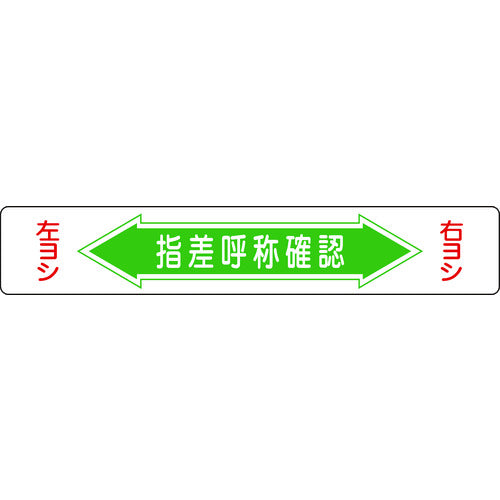 緑十字 路面用標識 指差呼称確認・右ヨシ左ヨシ 路面-5 150×900mm エンビ 裏面糊付 101005 814-9270