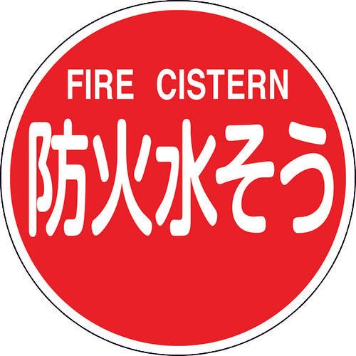 緑十字 消防標識 防火水そう・FIRE CISTERN 消防600C 600mmΦ 反射タイプ アルミ製 147-9754