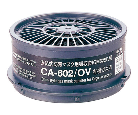 防毒マスク 有機ガス用吸収缶  CA602/OV 2-7536-21