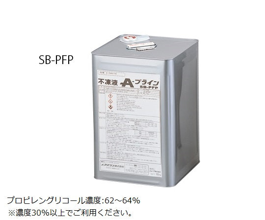 不凍液（A-ブライン） SB-PFP 2-7993-01
