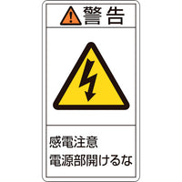 緑十字 PL警告ステッカー 警告・感電注意電源部開けるな PL-212(大) 100×55mm 10枚組 201212 815-1128