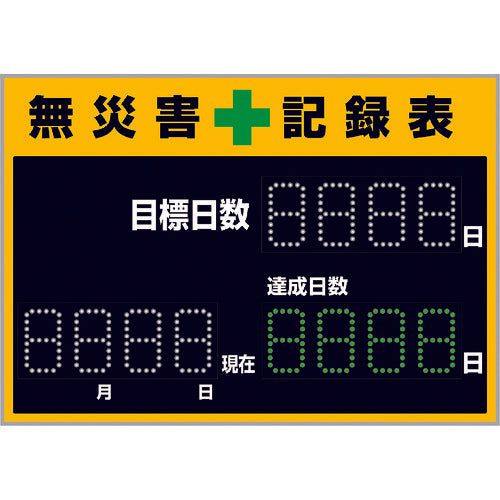 緑十字 LED無災害記録表 LED色:白/緑 自動カウントUP+カレンダー機能搭載 軽量・薄型タイプ 記録-1100D 598×845mm 厚さ20mm 屋内専用 229011 202-3171