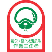 緑十字 ヘルメット用ステッカー 酸欠・硫化水素危険作業主任者 HL-126 35×25mm 10枚組 オレフィン 233126 815-1452