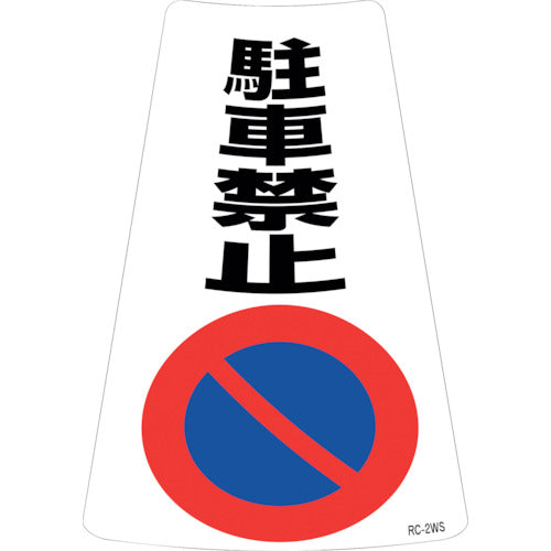 緑十字 駐車禁止ステッカー標識 駐車禁止 RC-2WS 300×215mm 2枚組 244-3734