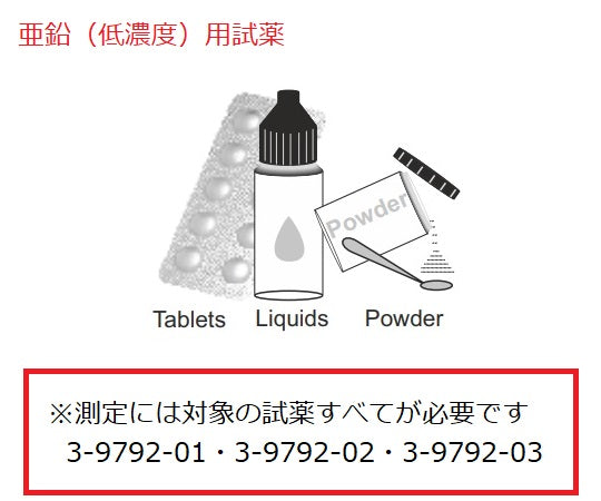 マルチフォトメーター用試薬（亜鉛（低濃度）用）  TBSHED50 3-9792-02