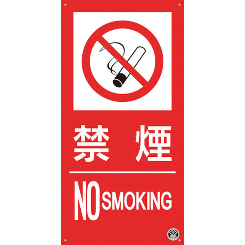 つくし 消防標識『禁煙』 364-5799
