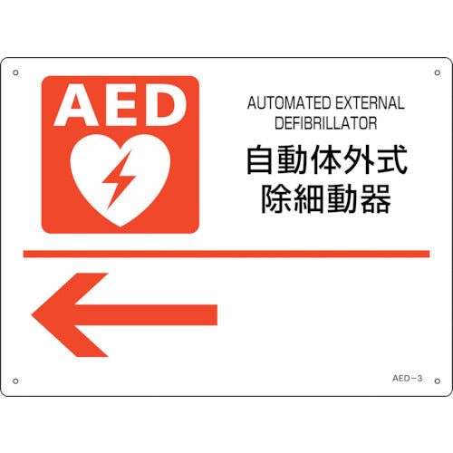 緑十字 AED設置・誘導標識 自動体外式除細動器← AED-3 225×300mm PET 366003 255-6888