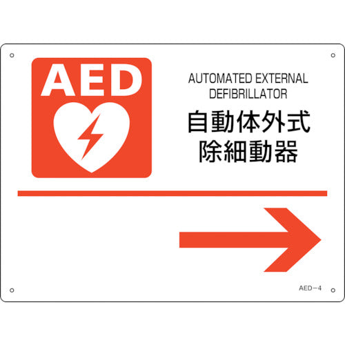 緑十字 AED設置・誘導標識 自動体外式除細動器→ AED-4 225×300mm PET 366004 255-6894