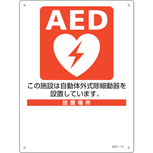 緑十字 AED設置・誘導標識 設置施設・設置場所○○ AED-11 300×225mm PET 366011 255-6895