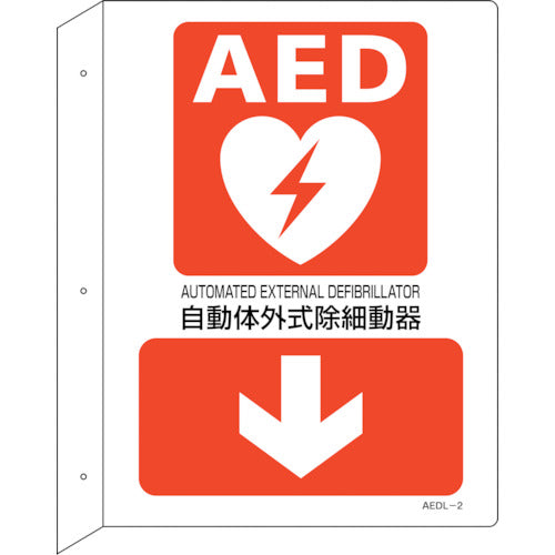 緑十字 AED設置・誘導標識 自動体外式除細動器↓ AEDL-2 300×225 突き出し型 366102 255-6891