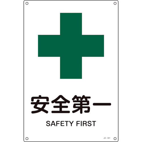 緑十字 JIS規格安全標識 安全第一 JA-301L 450×300mm エンビ 391301 828-0434