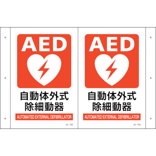 緑十字 折り曲げ標識 AED設置 JA-705 300×460(1面300×200) PET 392705 255-6892