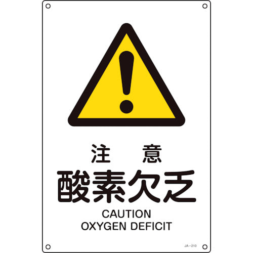 緑十字 JIS規格安全標識 注意・酸素欠乏 JA-210S 300×225mm エンビ 393210 106-4739