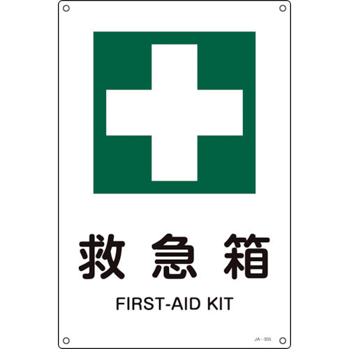 緑十字 JIS規格安全標識 救急箱 JA-305S 300×225mm エンビ 393305 113-8681