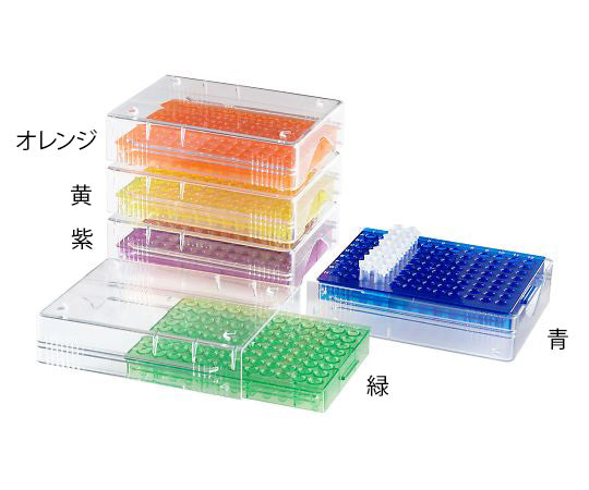 低温PCRラック（96ウェル） 青、緑、紫、オレンジ、黄 5個入  120538 4-1836-01