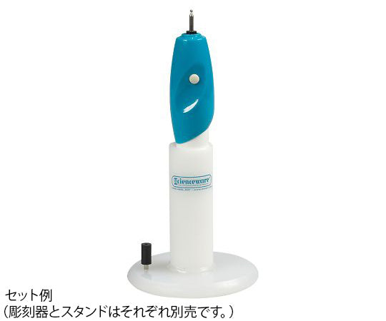 電動マーキングペン（バッテリー式） 彫刻器  F44150-0005 4-2255-01