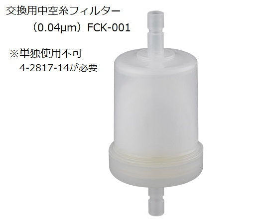 純水製造装置 中空糸フィルター（0.04μm）  FCK-001 4-2871-13