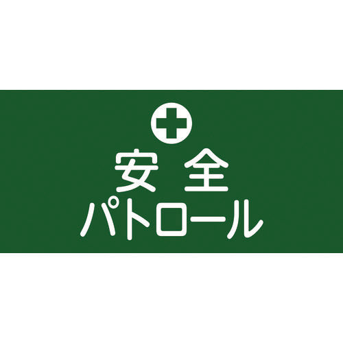 緑十字 ピンレスゴム腕章 安全パトロール GW-4L 95mm幅×腕まわり350mm Lサイズ 139604 480-2403