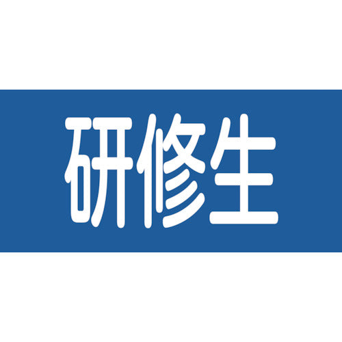 緑十字 ピンレスゴム腕章 研修生 GW-13M 95mm幅×腕まわり320mm Mサイズ 139713 480-2497