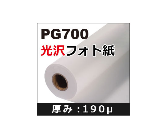 光沢フォト紙 610mm×30m PG700 62-9218-17