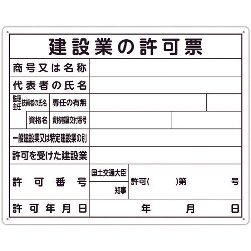 シンワ 法令許可票 「建設業の許可票」 40cm×50cm 横 79077 199-2808