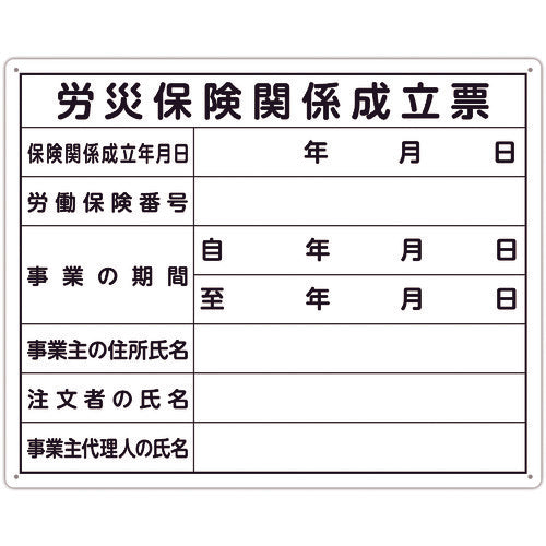 シンワ 法令許可票 「労災保険関係成立票」 40cm×50cm 横 79078 199-2820