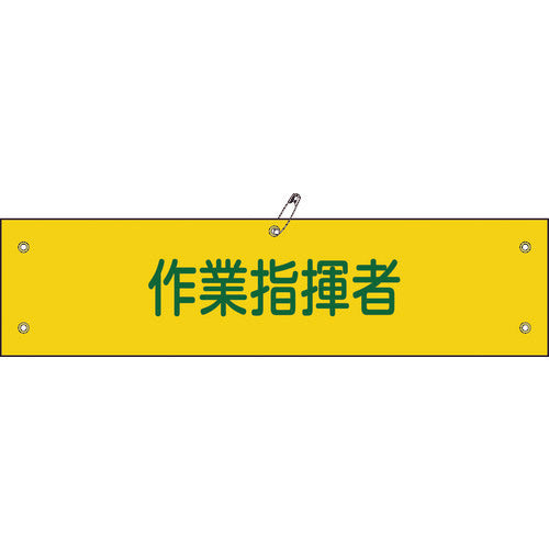 緑十字 ビニール製腕章 作業指揮者 腕章-24A 90×360mm 軟質エンビ 139124 814-9674