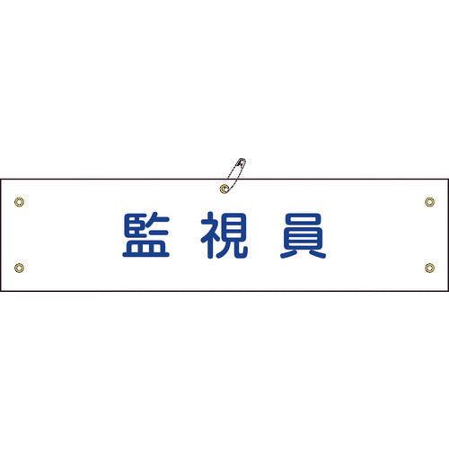 緑十字 ビニール製腕章 監視員 腕章-25A 90×360mm 軟質エンビ 139125 814-9675