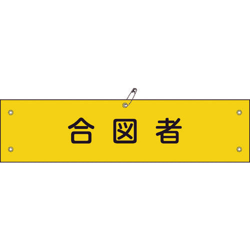 緑十字 ビニール製腕章 合図者 腕章-29A 90×360mm 軟質エンビ 139129 814-9678
