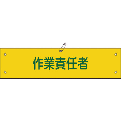 緑十字 ビニール製腕章 作業責任者 腕章-21A 90×360mm 軟質エンビ 139121 815-1656