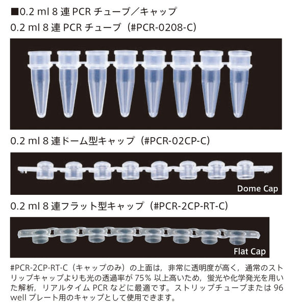 2022年最新海外 PCR-02CP-C PCRストリップチューブ・キャップ(1250本入) PCRストリップチューブ・キャップ(1250本入)  PCR-0208-FCP-C