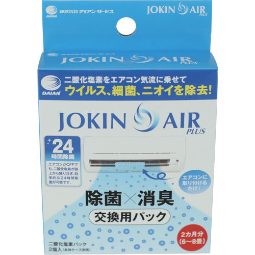 ダイアン・サービス 交換用二酸化塩素パック2個入り(JOKIN AIR PLUS用) JA01-0012-2-10 194-8544