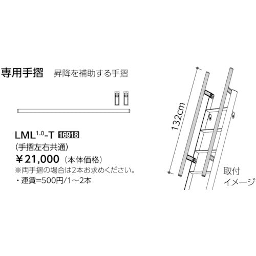 ハセガワ アルミ製ロフト昇降用はしご LML 専用手摺(16918) LML-T 251-1093