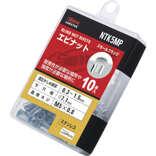 エビ ブラインドナット“エビナット"(薄頭・ステンレス製) エコパック 板厚1.5 M5X0.8(10個入) NTK5MP 256-7054